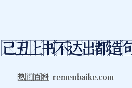 己丑上书不达出都造句是什么意思的图片